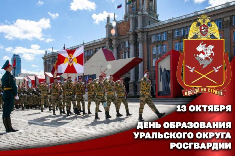 Уральский округ Росгвардии отмечает годовщину образования