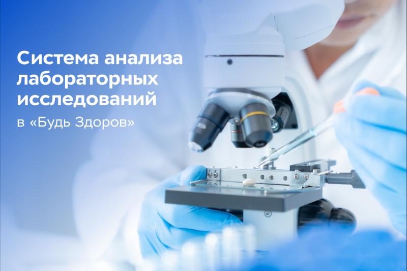 Система анализа лабораторных исследований в «Будь Здоров» позволяет с высокой точностью интерпретировать результаты анализов