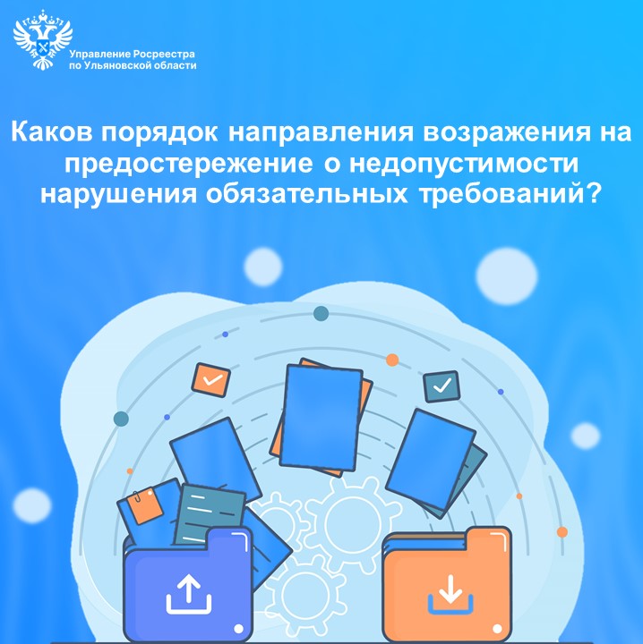 Порядок подачи контролируемым лицом возражения на предостережение о недопустимости нарушения обязательных требований