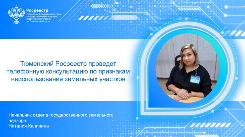 Тюменский Росреестр проведет телефонную консультацию по признакам неиспользования земельных участков