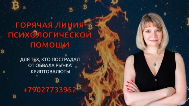 В России заработала горячая линия психологической помощи для владельцев криптовалют