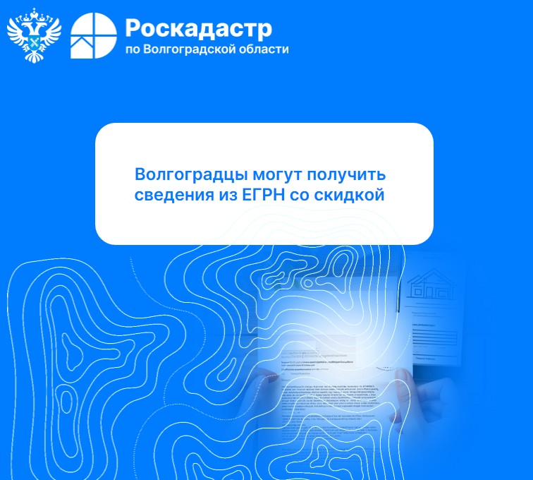 Волгоградцы могут получить сведения из ЕГРН со скидкой
