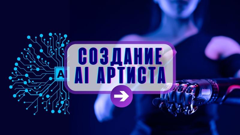 AI Певица. Создание AI Певицы. AI Певец.