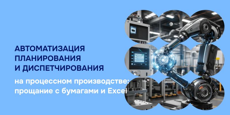 Планирование и диспетчирование на процессном производстве: Автоматизация на платформе 1С:ERP