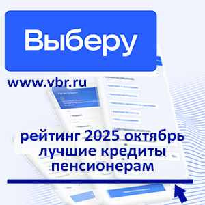 До 80-ти и старше: «Выберу.ру» подготовил рейтинг лучших кредитов для пенсионеров в октябре 2025 года