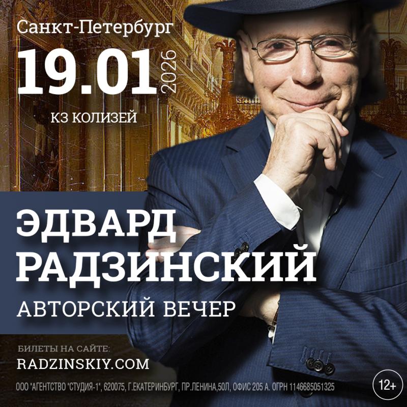Авторский вечер Эдварда Радзинского «Голоса сквозь столетия» состоится в январе в Петербурге!