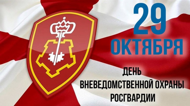 29 октября свой профессиональный праздник отмечают сотрудники вневедомственной охраны Росгвардии