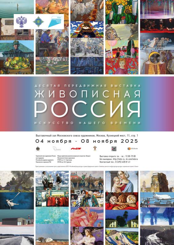 В Москве пройдет презентация альбома передвижной выставки «Живописная Россия. Искусство нашего времени»