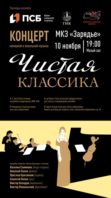 10 ноября ансамбль «Чистая классика» выступит в «Зарядье»