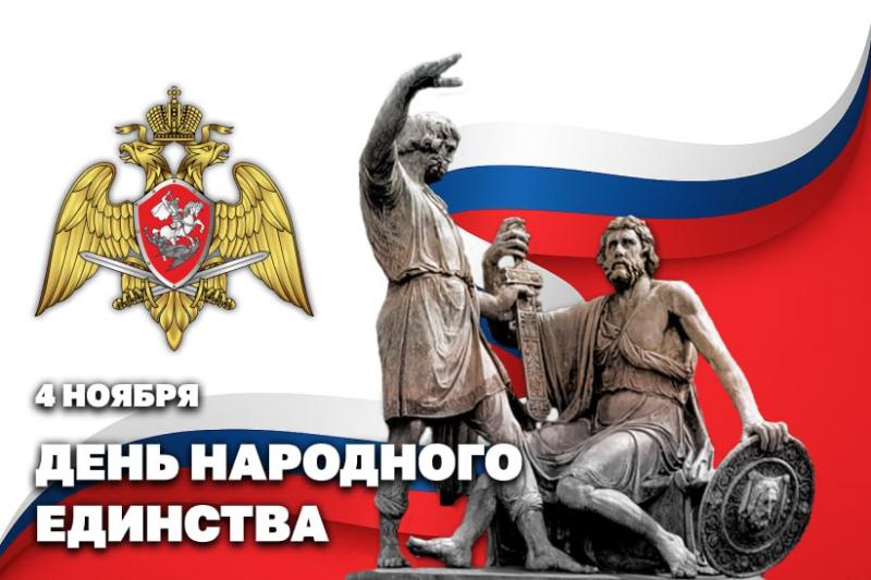 Начальник Егорьевского отдела вневедомственной охраны Росгвардии поздравляет с Днем народного единства