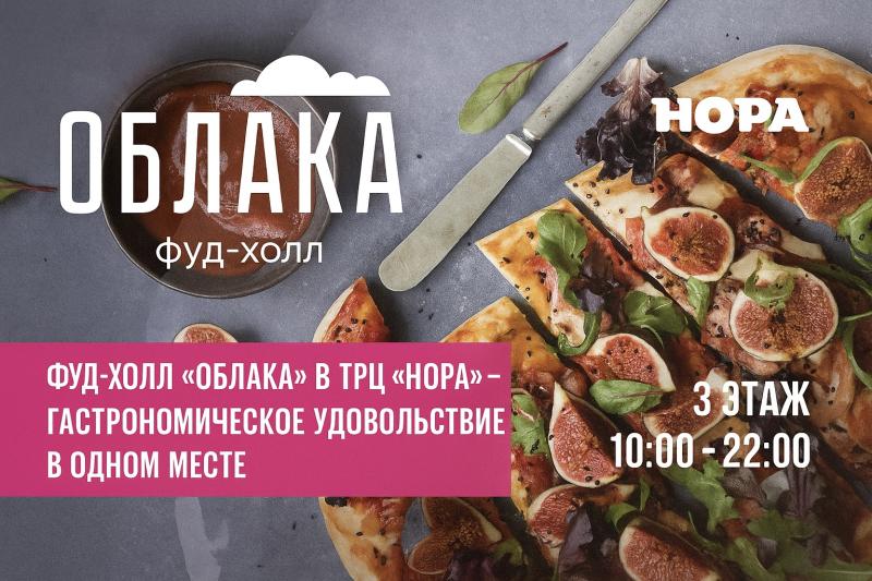 Гастромаркет «Облака» в ТРЦ «Нора»