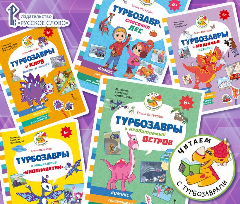 «Турбозавры» в комиксах от издательства «Русское слово»