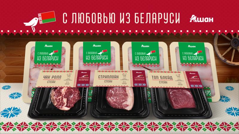 АШАН Ритейл Россия запускает новую линейку «АШАН Продукты из Беларуси»