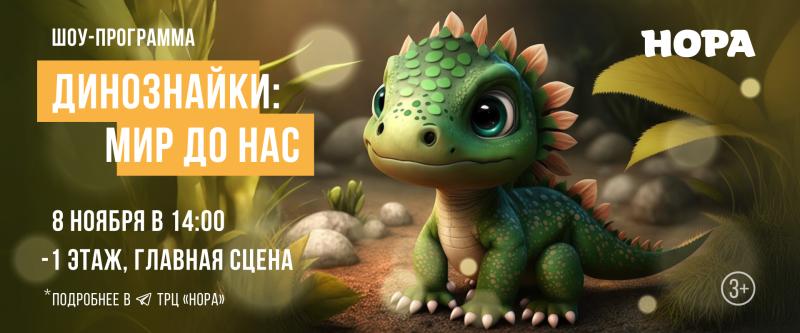 Научное семейное шоу «Динознайки: мир до нас» в ТРЦ «Нора»