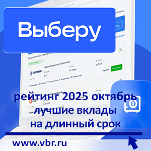 Год — с доходом 15%: «Выберу.ру» подготовил рейтинг лучших долгосрочных вкладов за октябрь 2025 года