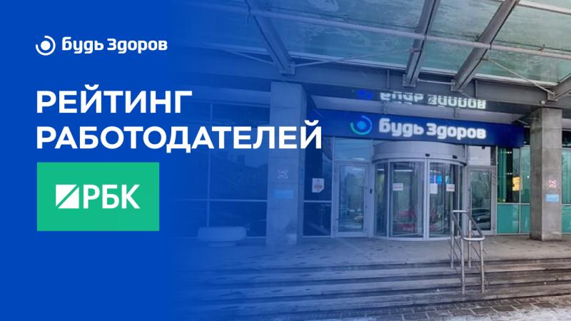 Сеть клиник «Будь Здоров» снова - в числе лучших работодателей рейтинга РБК