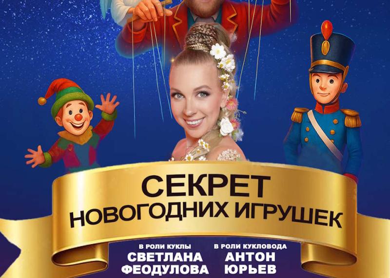 «Секрет Новогодних Игрушек»