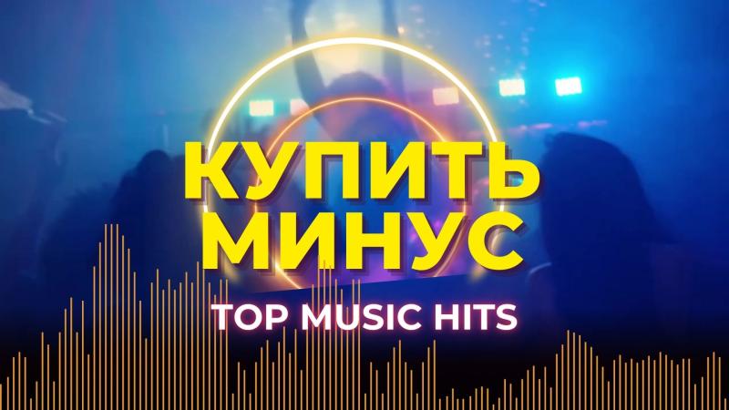 Купить минус. Купить минус песни. Где купить минус.
