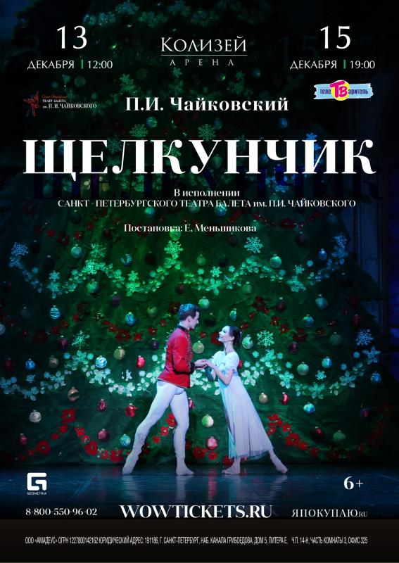 Показ балета Щелкунчик состоится в «Колизей – Арене»
