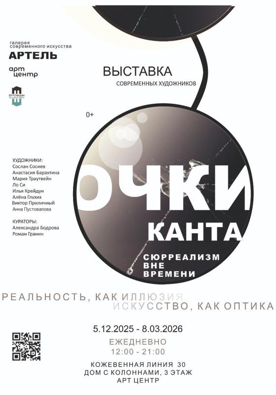 Выставка «Очки Канта» откроется в Санкт-Петербурге