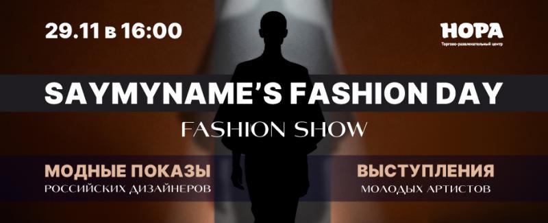 Программа SAYMYNAME FASHION SHOW в ТРЦ «Нора»