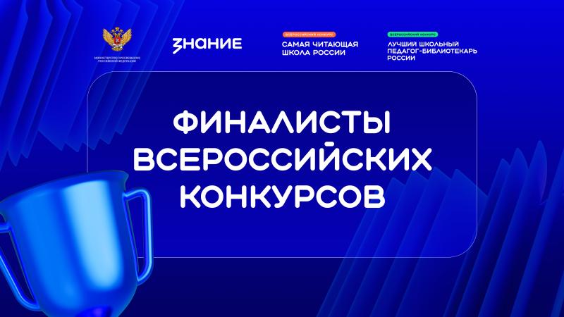 Общество «Знание» объявило 450 финалистов всероссийских конкурсов библиотечных практик