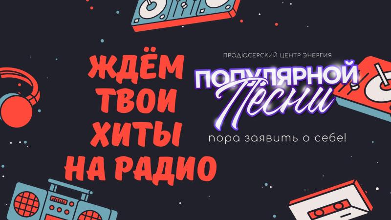 Радио Популярной Песни