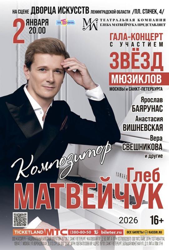 Гала-концерт композитора Глеба Матвейчука пройдет 2 января во Дворце искусств Ленинградской области