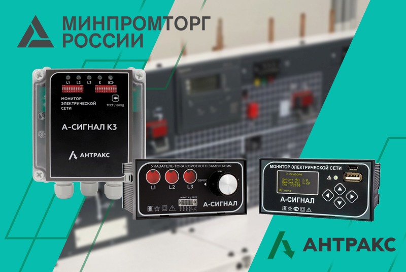 Мониторы электрической сети линейки А-Сигнал включены в реестр Минпромторга