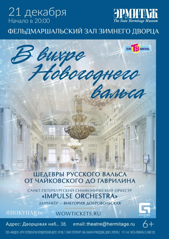 Концерт «В вихре новогоднего вальса» прозвучит в Эрмитаже