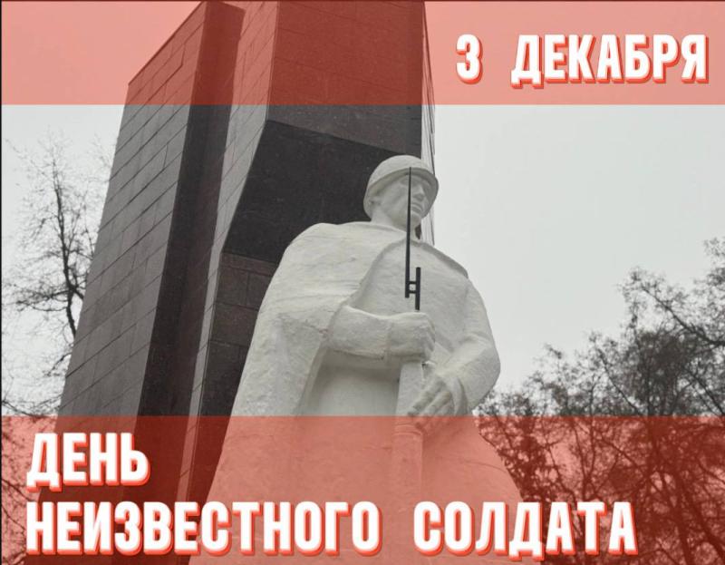 Егорьевский отдел вневедомственной охраны Росгвардии: День Неизвестного Солдата — дань памяти павшим защитникам Отечества