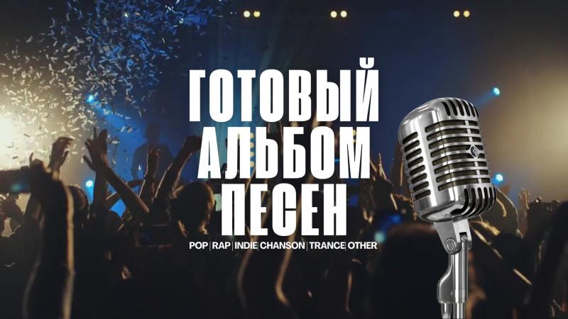 Купить альбом песен. Продажа готового альбома песен. Готовый альбом песен.