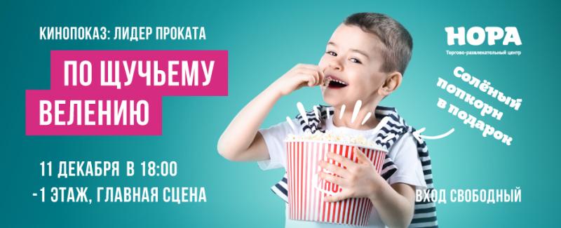Зимний кинопоказ «По щучьему велению» в ТРЦ «Нора»