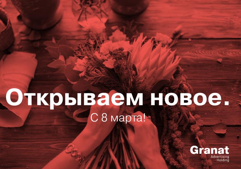 Рекламный холдинг GRANAT поздравит женщин с 8 марта.