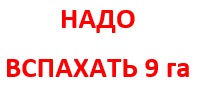 Требуется вспахать 9 га земли в Ясногорском районе