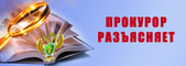 Прокуратуа Багаевского района информирует