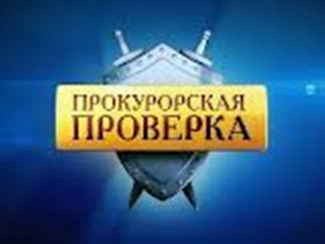 Прокуратурой Пролетарского района г. Ростова-на-Дону проведена проверка