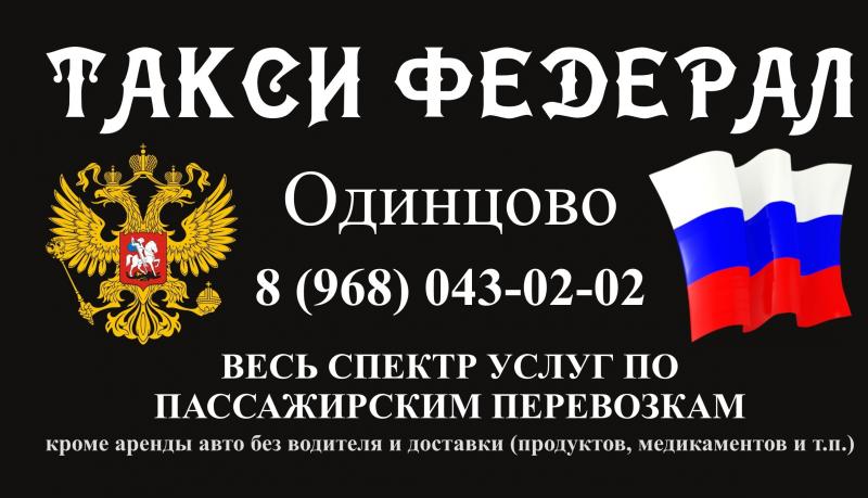 Такси в Одинцово 8 (968) 043-02-02 