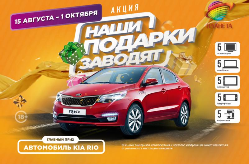 Наши подарки заводят: выиграйте автомобиль и еще 25 крутых призов в ТРЦ «Планета»!