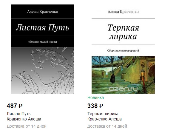 Терпкая лирика Алеши Кравченко доступна в бумажной версии