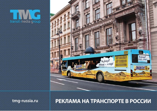 Столичный рынок транспортной рекламы получил новый импульс к развитию после реформы транспортной системы