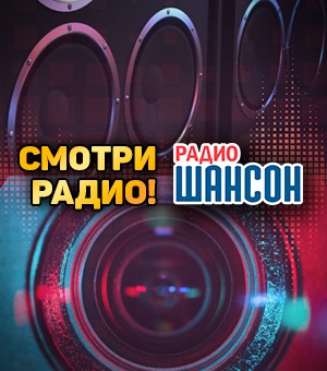 Радио «Шансон» объявило о запуске нового проекта