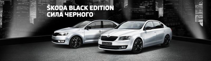 Дизайн-линия ŠKODA Black Edition: красота стиля, достойное оснащение, решения Simply Clever