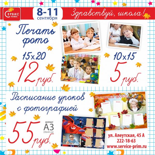Сервис-плюс проводит акцию «Здравствуй, школа!»