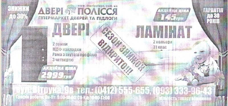 ТОВ «Двері Полісся» надає докази правдивості своїх реклам