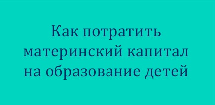 «Мамины деньги» помогут выучить детей