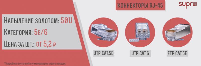 Специальное предложение на коннекторы RJ-45 от СУПР