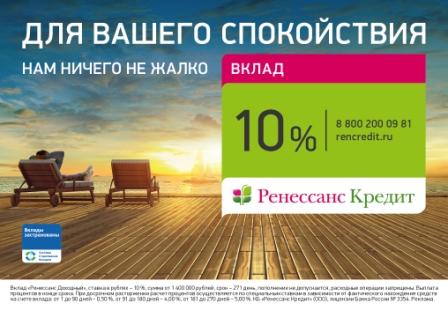 «Ренессанс Кредит» запустил федеральную рекламную кампанию
по депозитам