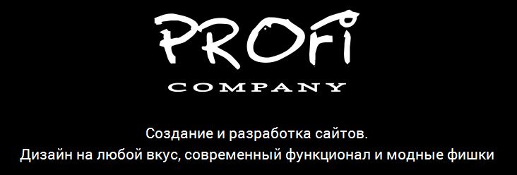 Широкий спектр услуг от веб-студии «ПРОФИ»: адекватные цены и достойный результат