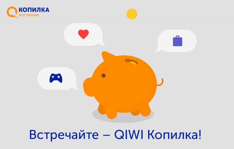 Группа QIWI запускает сервис QIWI Копилка